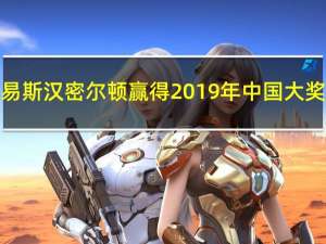 刘易斯汉密尔顿赢得2019年中国大奖赛