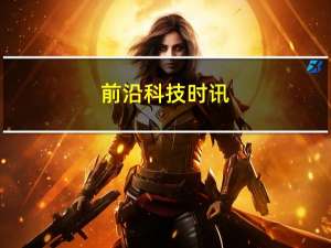 前沿科技时讯：星巴克阿里巴巴全面战略合作 会员体系将全打通