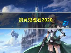 剑灵鬼魂石2020（剑灵鬼魂石）