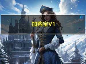 加购宝 V1.01 官方版（加购宝 V1.01 官方版功能简介）