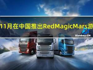 努比亚去年11月在中国推出RedMagicMars游戏智能手机