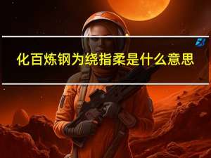 化百炼钢为绕指柔是什么意思（百炼钢化为绕指柔什么意思）