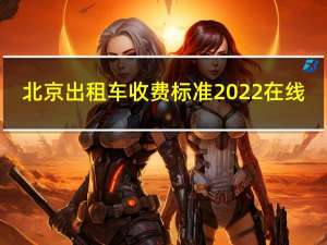 北京出租车收费标准2022 在线（北京出租车收费标准）