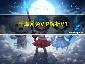 千库网免VIP解析 V1.0 免费版（千库网免VIP解析 V1.0 免费版功能简介）