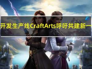华为发布硬件开发生产线CraftArts 呼吁共建新一代工业软件体