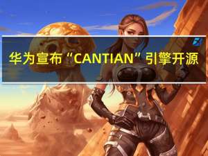 华为宣布“CANTIAN”引擎开源