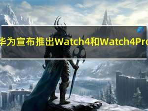 华为宣布推出Watch 4和Watch 4 Pro