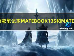 华为推出新款笔记本MATEBOOK13S和MATEBOOK14S