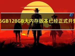 华为畅享20e6GB128GB大内存版本已经正式开售售价1399元