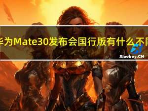 华为Mate30发布会 国行版有什么不同