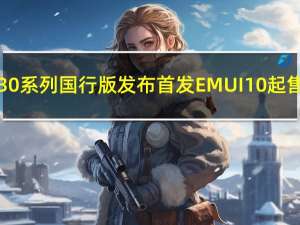 华为Mate 30系列国行版发布 首发EMUI10 起售价3999元