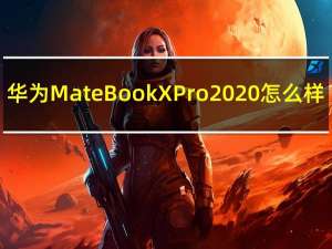 华为MateBook X Pro 2020怎么样？最新的十代酷睿处理器i7-10510U