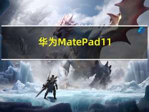 华为MatePad 11.5 PaperMatte版平板电脑推出