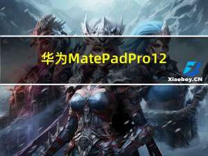 华为MatePadPro12.6和10.8与MatePad11一同发布