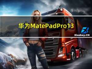 华为MatePad Pro 13.2英寸旗舰平板电脑将于9月25日发布
