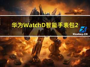 华为Watch D智能手表包2.1.0.393更新系统优化