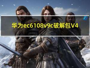 华为ec6108v9c破解包 V4.4.4 最新免费版（华为ec6108v9c破解包 V4.4.4 最新免费版功能简介）