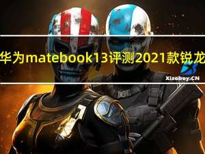 华为matebook13评测2021款锐龙（华为matebook13评测,2021款评测）