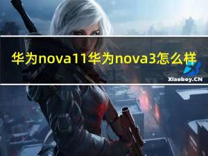 华为nova11 华为nova 3怎么样