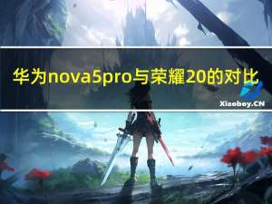 华为nova5pro与荣耀20的对比（荣耀20与nova5pro对比）