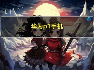 华为p1手机（京东华为ascend及p1怎么样）