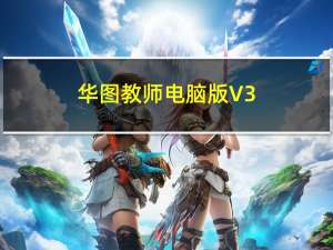 华图教师电脑版 V3.1.121 免费PC版（华图教师电脑版 V3.1.121 免费PC版功能简介）