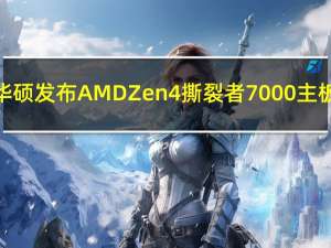 华硕发布AMD Zen4撕裂者7000主板：47相供电、双万兆＋千兆网卡