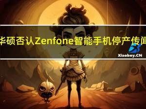 华硕否认Zenfone智能手机停产传闻