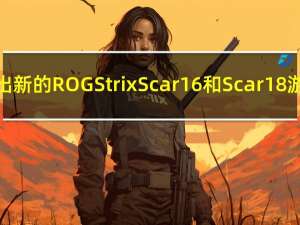 华硕在印度推出新的ROG Strix Scar 16和Scar 18游戏笔记本电脑