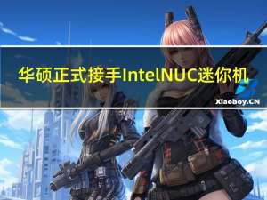 华硕正式接手Intel NUC迷你机：事业部团队持续扩编