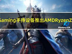 华硕ROG Ally Gaming手持设备推出AMD Ryzen Z1 Extreme SoC