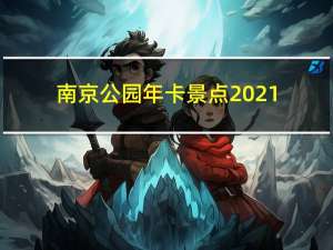 南京公园年卡景点2021（南京公园年卡景点）