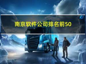 南京软件公司排名前50（南京软件培训）