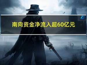 南向资金净流入超60亿元