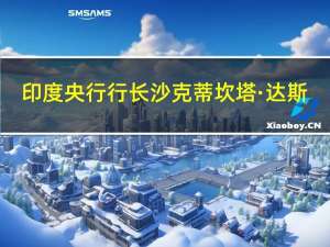 印度央行行长沙克蒂坎塔·达斯：公开市场操作出售计划与本地流动性管理相关目前不打算提供公开市场操作日历