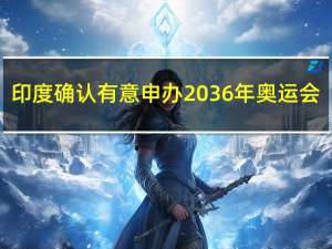 印度确认有意申办2036年奥运会