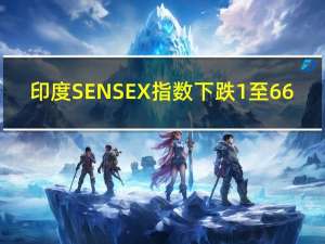 印度SENSEX指数下跌1%至66,131.84点