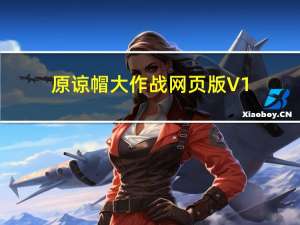 原谅帽大作战网页版 V1.0 官方版（原谅帽大作战网页版 V1.0 官方版功能简介）