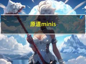 原道minis（原道mini one）