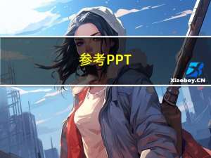 参考PPT（豆丁网ppt免费下载）