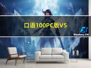 口语100PC版 V5.0.5 免费最新版（口语100PC版 V5.0.5 免费最新版功能简介）