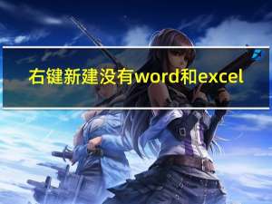 右键新建没有word和excel（右键新建没有word）