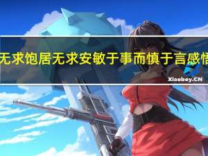 君子食无求饱居无求安敏于事而慎于言感悟100字（君子食无求饱居无求安敏于事而慎于言）