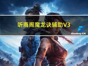 听雨阁魔龙诀辅助 V3.3.8 最新版（听雨阁魔龙诀辅助 V3.3.8 最新版功能简介）