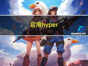 启用hyper-v（hyper v怎么使用）