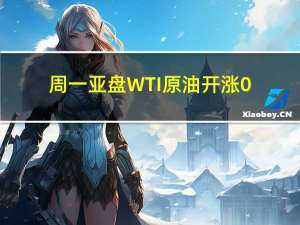 周一亚盘WTI原油开涨0.5%报82.76美元/桶；现货黄金开涨0.29%报1826.00美元/盎司