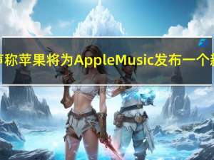 周五的谣言声称苹果将为AppleMusic发布一个新的高保真层