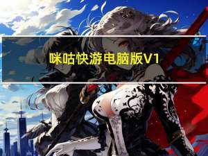 咪咕快游电脑版 V1.6.1.4 官方安装版（咪咕快游电脑版 V1.6.1.4 官方安装版功能简介）