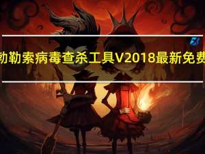 哈勃勒索病毒查杀工具 V2018 最新免费版（哈勃勒索病毒查杀工具 V2018 最新免费版功能简介）