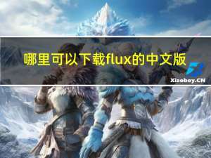 哪里可以下载f lux的中文版